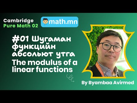 Видео: #01 Шугаман функцийн абсольют утга - Cambridge Pure math 2 & 3