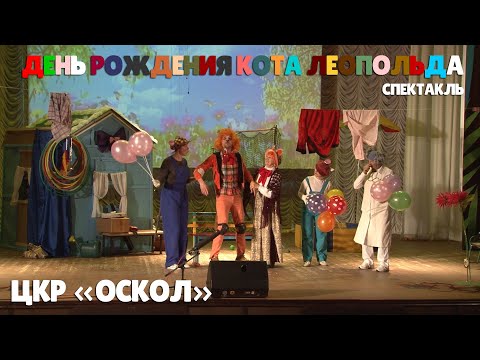 Видео: Спектакль "День рождения кота Леопольда" (ЦКР "Оскол", г. Новый Оскол)