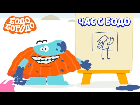 Видео: 🧡 Час любимых серий с Бодо 🧡 Часть 31 - Бодо Бородо | мультфильмы для детей 0+