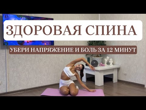 Видео: ЗДОРОВАЯ СПИНА | УБЕРИ НАПРЯЖЕНИЕ И БОЛЬ ЗА 12 МИНУТ
