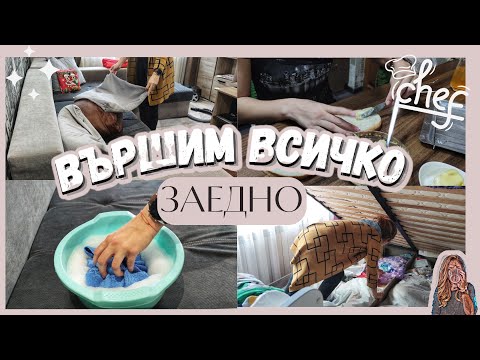 Видео: ВЪРШИМ ВСИЧКО ЗАЕДНО | Закуска,  НОВ начин за почистване ✨, Подреждане