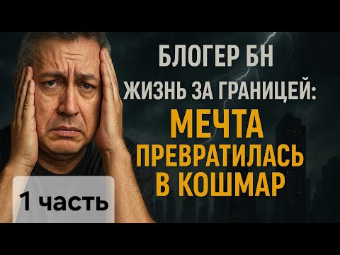 Видео: Блогер БН. Жизнь за границей: мечта превратилась в кошмар