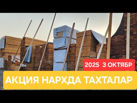 Видео: 3-ОКТЯБРЬ  ЯНГИ ТАХТАЛАР КЕЛДИ НАРХЛА АРЗОНЛАГАН YANGI TAXTALAR KELDI NARXI ARZONLAGAN 902224477#rek