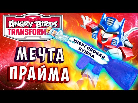 Видео: ПУШКА МЕЧТА ОПТИМУСА ПРАЙМА!!!  Трансформеры Transformers Angry Birds прохождение # 19