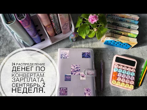 Видео: #24 Распределение денег по конвертам. Зарплата. Сентябрь. 2 неделя. 