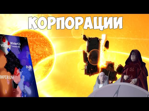 Видео: Eve Online: поговорим про КОРПОРАЦИИ и АЛЬЯНСЫ
