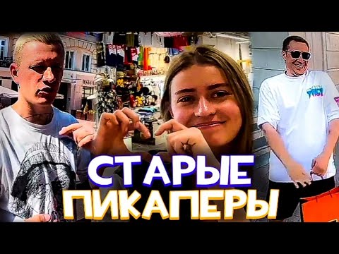 Видео: ДИМА ЛИКС, ИНСАЙДЕР и НИКИТА ПОДКАТЫВАЮТ к ДЕВУШКАМ на УЛИЦЕ | IRL ПОДКАТЫ