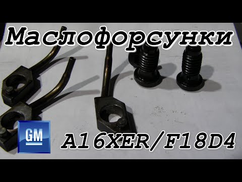 Видео: Как увеличить давление масла? Масляные форсунки A16XER/Z18XER