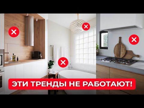 Видео: Эти  Популярные Тренды в Дизайне Интерьера не работают!