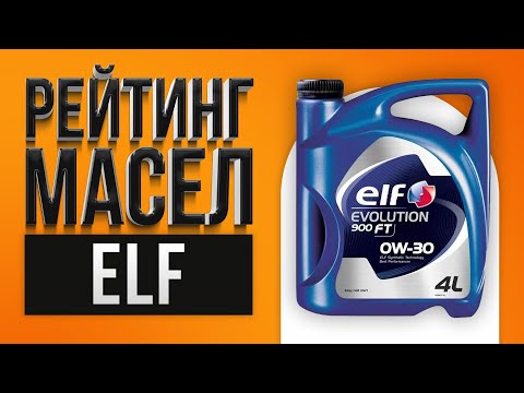 Видео: Рейтинг лучших моторных масел ELF ТОП-5 | Какое лучше выбрать в 2021 году?