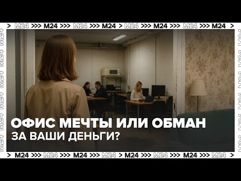 Видео: Коворкинг: офис мечты или обман за ваши деньги? | Спецрепортаж Москва 24