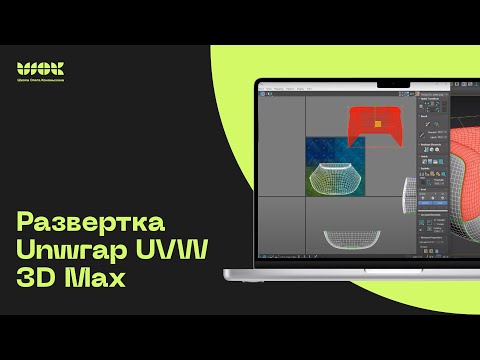 Видео: Развертка в 3D MAX легко и быстро | Разбор инструмента Unwrap UVW