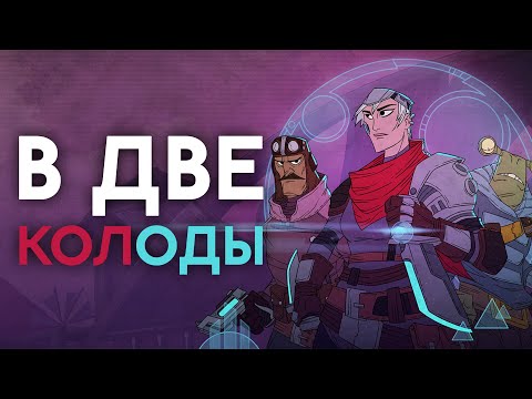 Видео: Сюжетный карточный рогалик | Обзор релизной версии Griftlands