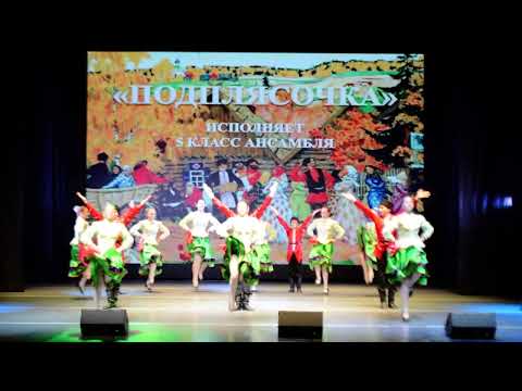 Видео: "Подплясочка"