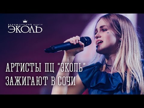 Видео: Артисты ПЦ Эколь зажигают в Сочи - www.ecoleart.ru