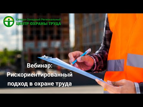 Видео: Оценка профессиональных рисков - как правильно ее проводить в 2024 г.