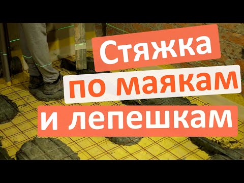 Видео: Стяжка по маякам и ЛЕПЕШКАМ