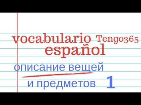 Видео: Испанский язык. Описание предметов. выпуск 1.