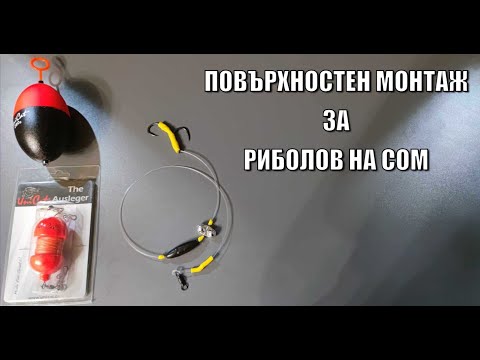 Видео: Повърхностен монтаж за риболов на сом