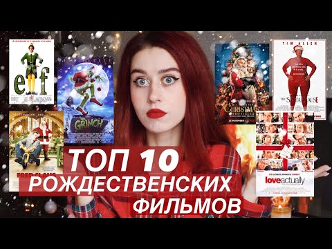 Видео: ЧТО ПОСМОТРЕТЬ ЗИМОЙ? | ТОП 10 РОЖДЕСТВЕНСКИХ ФИЛЬМОВ