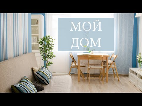Видео: РУМ ТУР, ДИЗАЙН КВАРТИРЫ 43 кв. м. IKEA