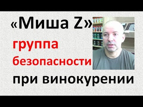Видео: Группа безопасности|Безопасность|Миша Z|самогоноварение|Азбука Винокура