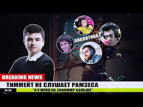 Видео: РАМЗЕС О ЛИЧНОМ СКИЛЛЕ ИГРОКОВ NA'VI | ПОЧТИ 9600ММР НА ФЕЙКЕ !