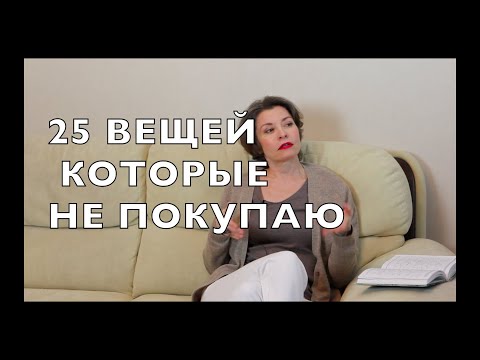 Видео: 25 ВЕЩЕЙ, КОТОРЫЕ НЕ ПОКУПАЮ, а так же ТО, НА ЧЕМ НЕ ЭКОНОМЛЮ