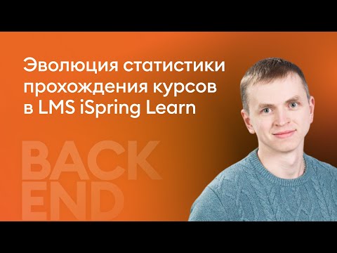 Видео: Эволюция статистики прохождения курсов в LMS iSpring Learn - Андрей Егошин, iSpring
