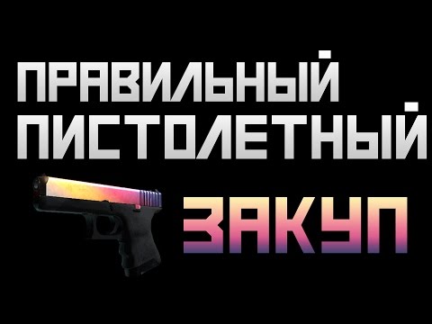Видео: Правильный пистолетный закуп в CS