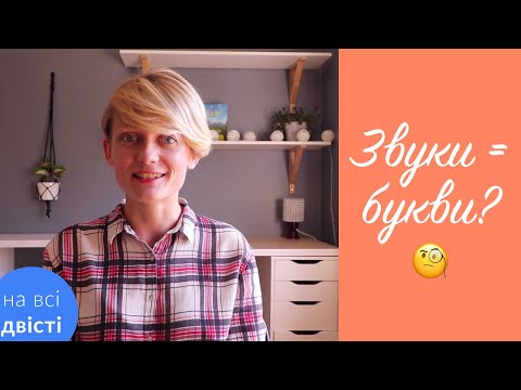 Видео: Однакова кількість звуків і букв [Типове завдання НМТ]