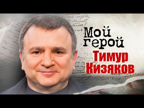 Видео: Тимур Кизяков про первый выпуск "Пока все дома", временный талант и дедушкино ремесло