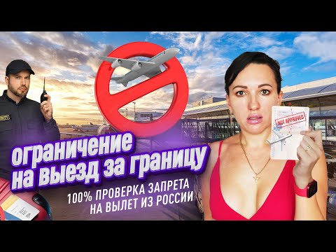 Видео: Проверка запрета на выезд из РФ. 2 СПОСОБА. 100% достоверность.