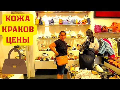 Видео: КУПИЛИ КОЖАНУЮ СУМКУ/КРАКОВ ЦЕНЫ