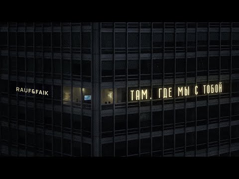 Видео: Rauf & Faik — Там, где мы с тобой (Official audio)