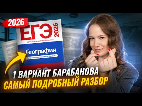 Видео: НОВЫЙ СБОРНИК ФИПИ | Подробный разбор 1 вариант Барабанова | География ЕГЭ | Умскул