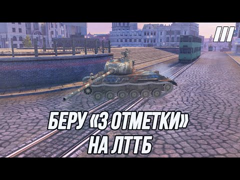 Видео: Глоток свежего воздуха после АТ15А.... | «3 отметки» на ЛТТБ!