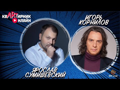 Видео: ИГОРЬ КОРНИЛОВ | Певец с Арбата | квАРТирник онлайн