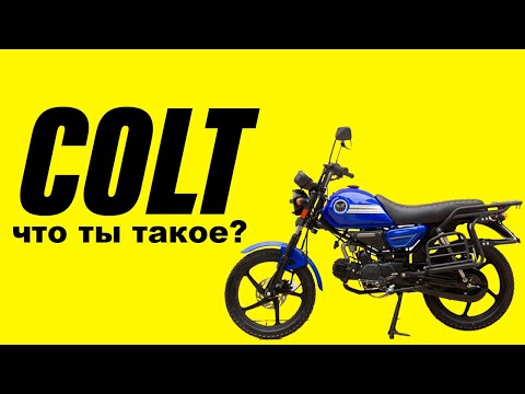 Видео: Что такое COLT, лучше ли он Альфы? | Рассказ владельца