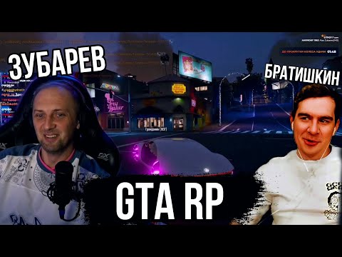 Видео: ЗУБАРЕВ И БРАТИШКИН ИГРАЮТ в GTA 5 RP | ЗАПИСЬ СТРИМА НА ТВИЧЕ ( 1часть)