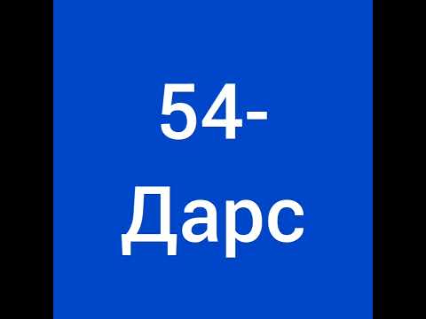 Видео: 54-дарс.Рус тили.Оғзаки нутқ.ПОЧЕМУ-нимага сўроқ сўзи ёрдамида гаплар тузамиз.