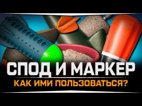 Видео: Как пользоваться Сподовым и Маркерным удилищем в Русской Рыбалке 4