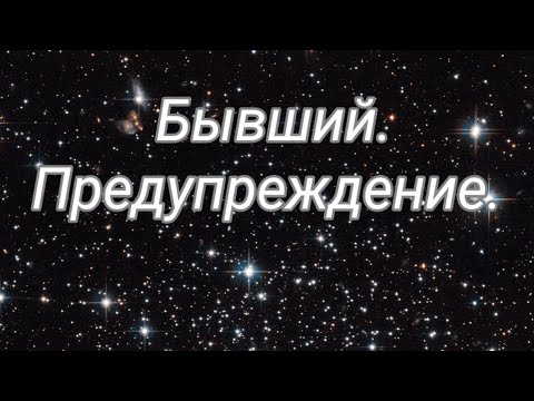 Видео: Бывший. Предупреждение. 