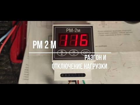 Видео: кнопки с подсветкой для рм-2м, функция разгон и отключения нагрузки