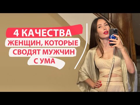 Видео: Девушки, от которых мужчины не уходят/ Девушки для серьезных отношений