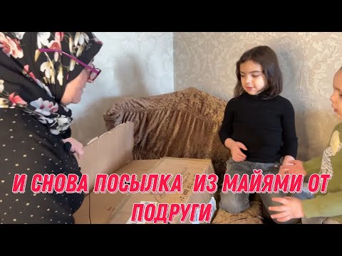 Видео: И снова посылка  из Майями от подруги