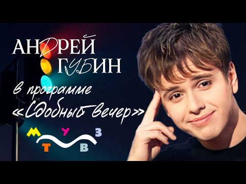 Видео: Андрей Губин в программе «Сдобный вечер» на МУЗ-ТВ 1998 год