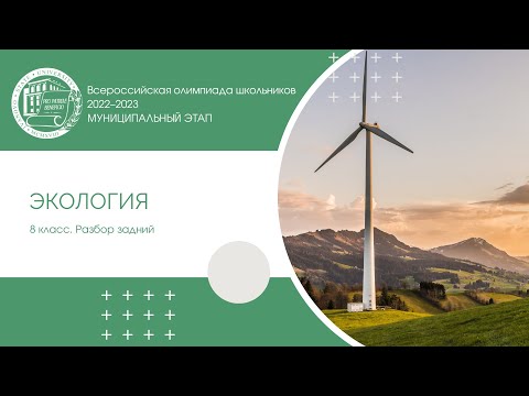 Видео: Муниципальный этап 2022–2023 уч.г. Экология. 8 класс. Разбор заданий