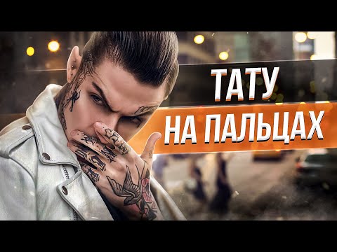 Видео: Татуировки на пальцах. Баски о тату