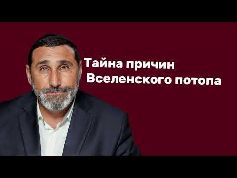 Видео: Тайна причин Вселенского потопа